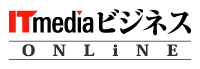 ITmedia ビジネス ONLINE