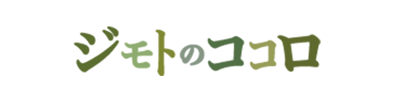 ジモトのココロ